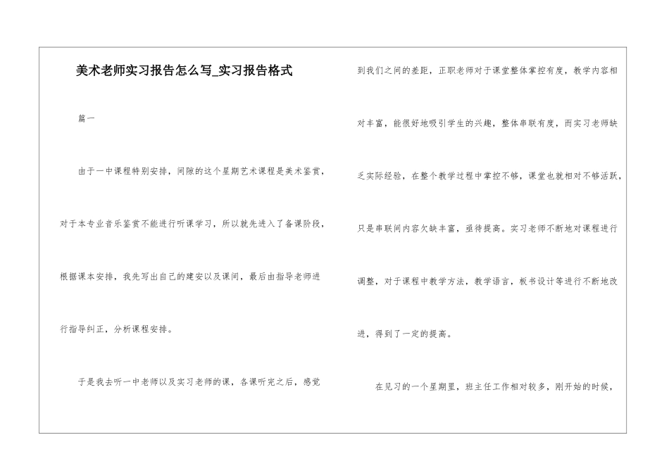 美术教师实习报告怎么写-实习报告格式_第1页