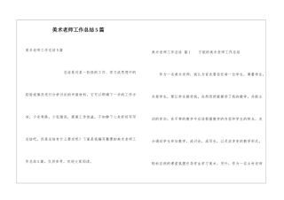 美术教师工作总结5篇