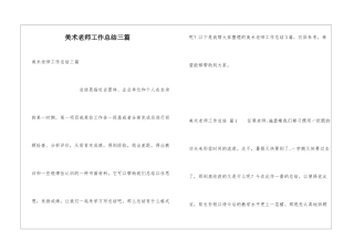 美术教师工作总结三篇
