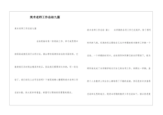 美术教师工作总结九篇