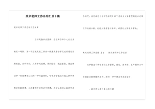 美术教师工作总结汇总8篇