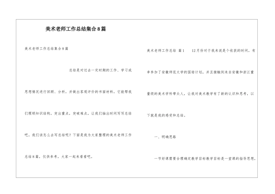 美术教师工作总结集合8篇_第1页