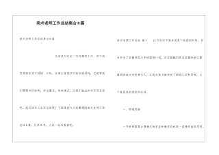 美术教师工作总结集合8篇