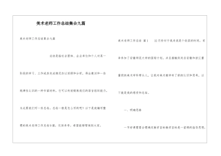 美术教师工作总结集合九篇