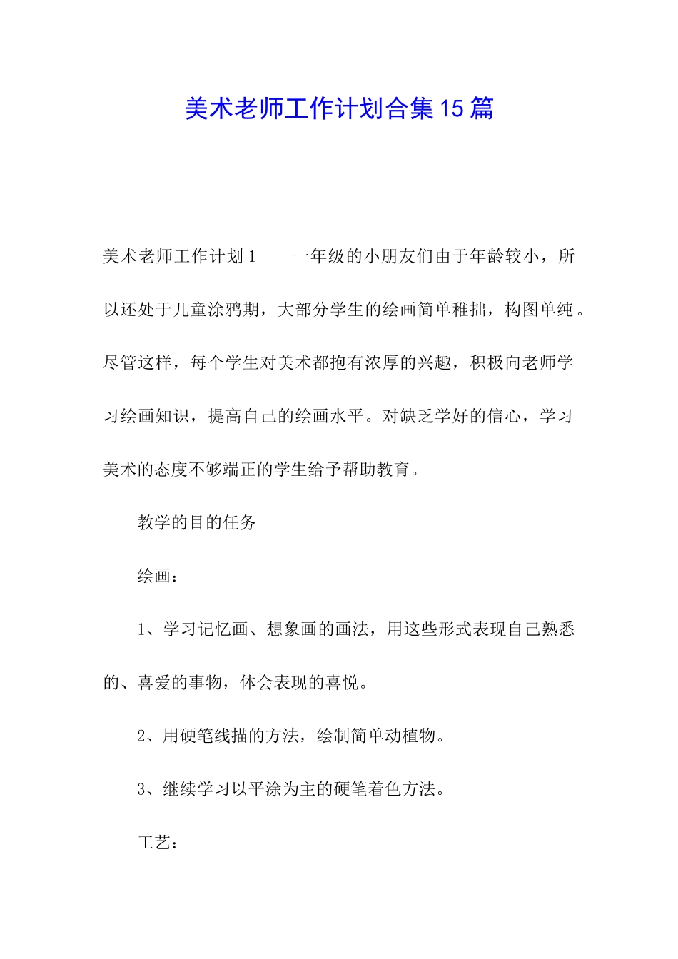 美术教师工作计划合集15篇_第1页