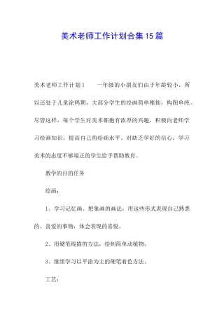 美术教师工作计划合集15篇