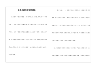美术教师年度述职报告-