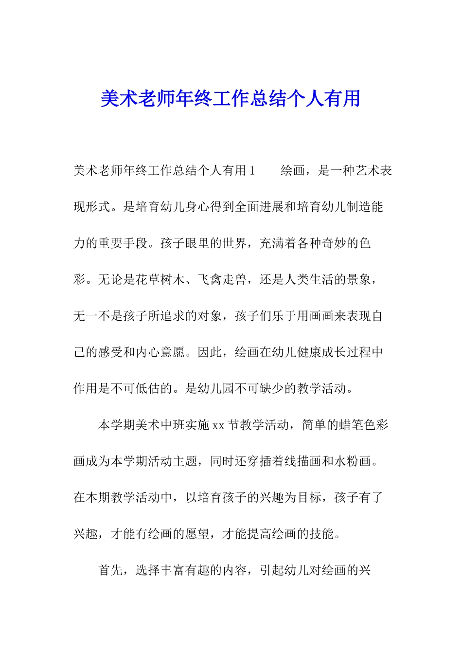 美术教师年终工作总结个人实用_第1页