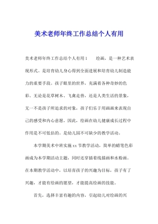 美术教师年终工作总结个人实用