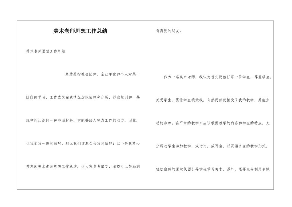 美术教师思想工作总结_第1页