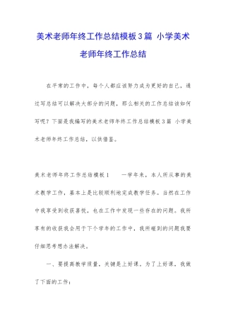 美术教师年终工作总结模板3篇-小学美术教师年终工作总结