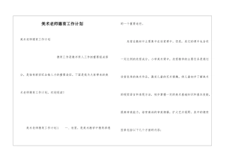 美术教师德育工作计划