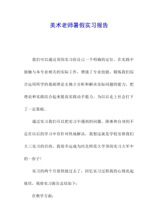 美术教师暑假实习报告