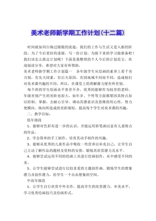 美术教师新学期工作计划