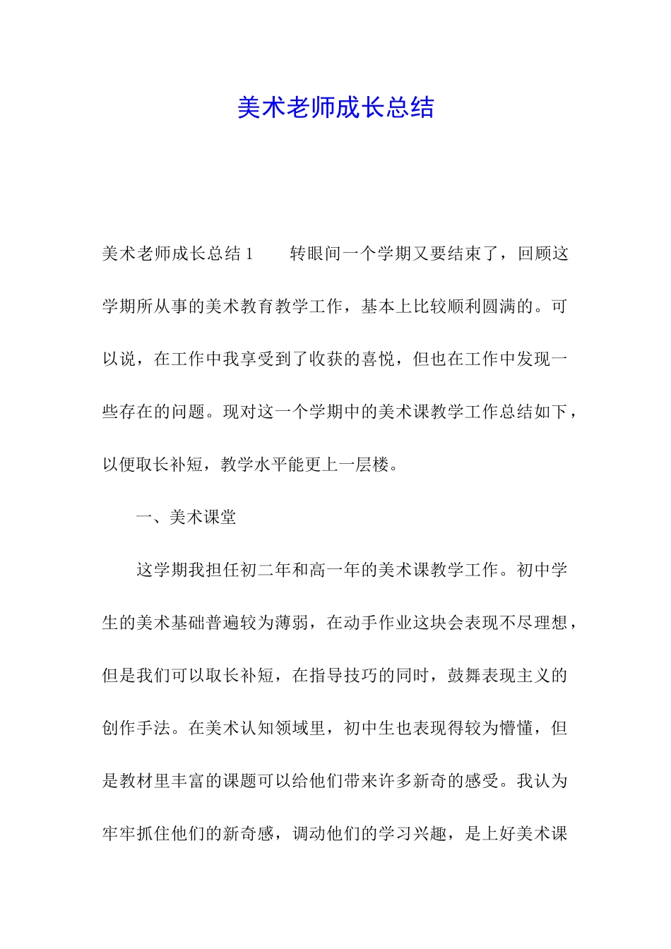 美术教师成长总结_第1页