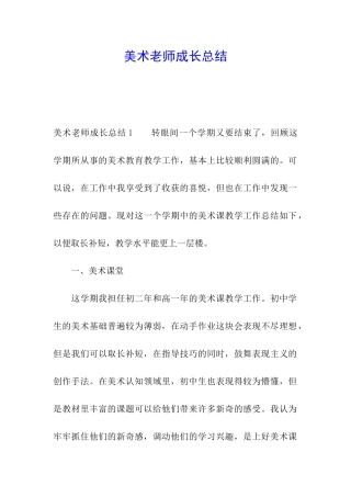 美术教师成长总结