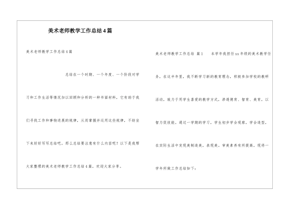美术教师教学工作总结4篇_第1页