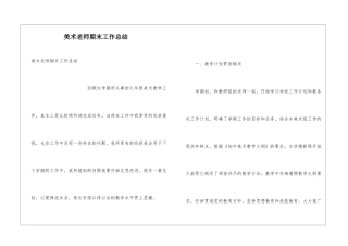 美术教师期末工作总结