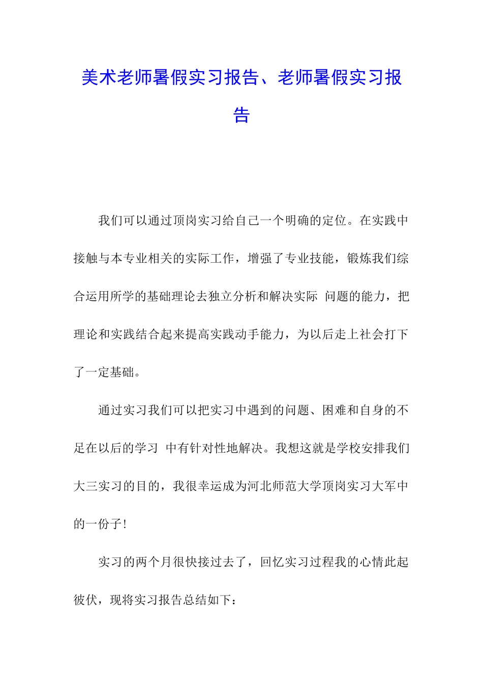 美术教师暑假实习报告、教师暑假实习报告_第1页