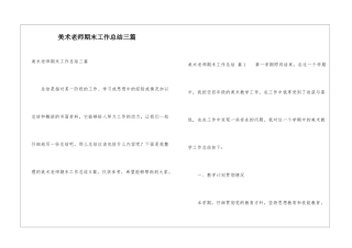 美术教师期末工作总结三篇