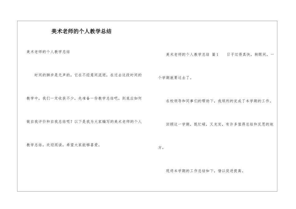 美术教师的个人教学总结_第1页