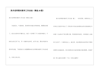 美术教师期末教学工作总结