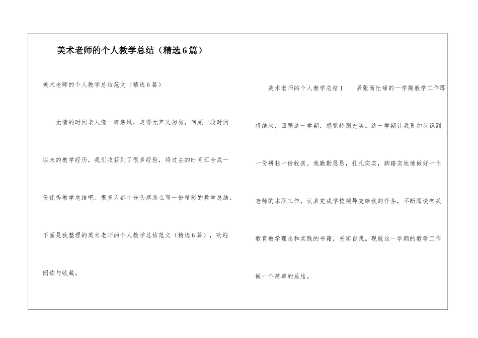 美术教师的个人教学总结(精选6篇)_第1页