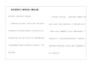 美术教师的个人教学总结(精选6篇)