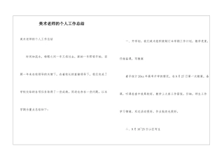 美术教师的个人工作总结