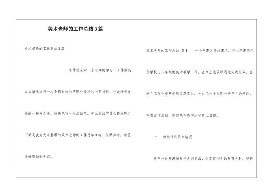 美术教师的工作总结3篇_第1页