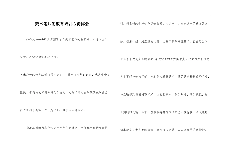 美术教师的教育培训心得体会-_第1页