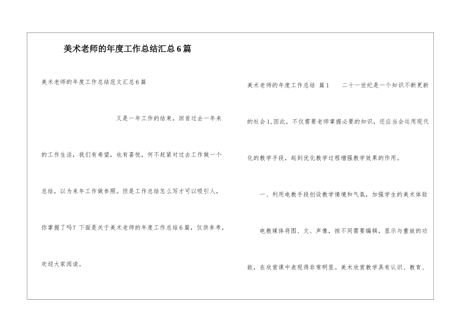 美术教师的年度工作总结汇总6篇_第1页