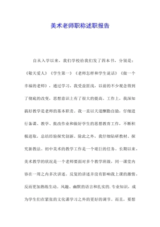 美术教师职称述职报告