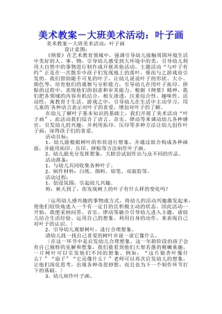 美术教案-大班美术活动：叶子画
