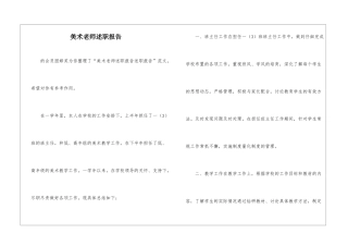 美术教师述职报告