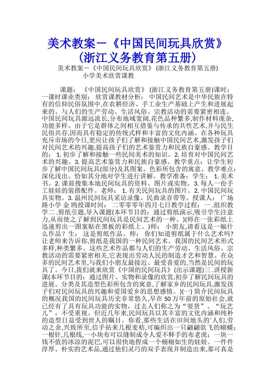 美术教案-《中国民间玩具欣赏》-_第1页