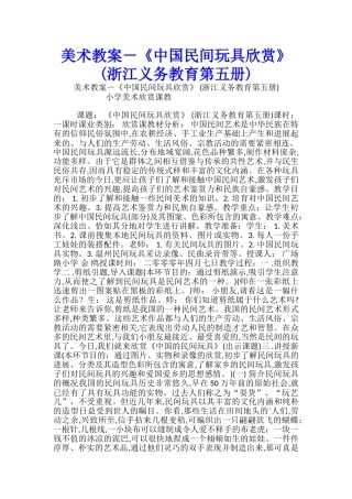 美术教案-《中国民间玩具欣赏》-