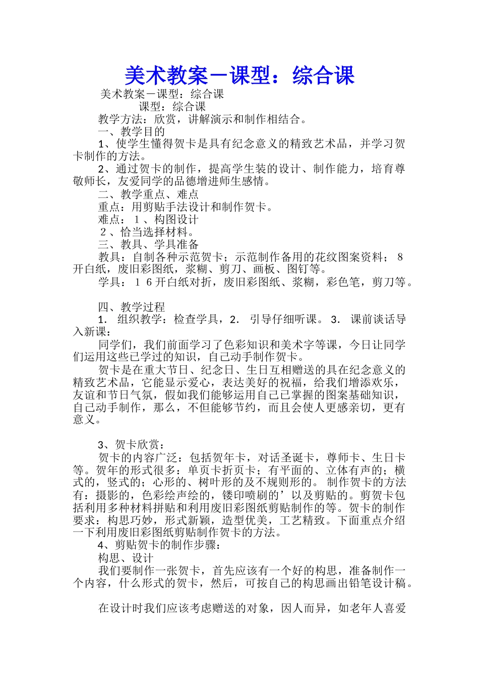 美术教案-课型：综合课_第1页