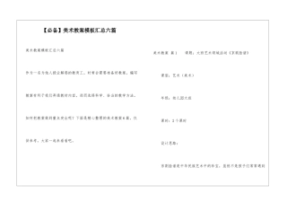美术教案模板汇总六篇