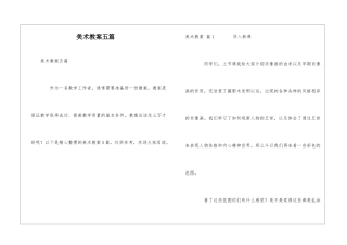 美术教案五篇