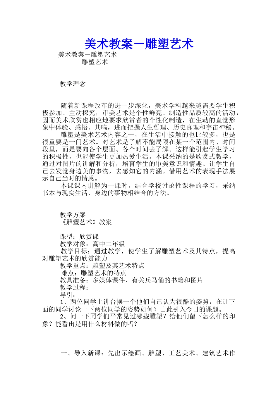 美术教案-雕塑艺术_第1页