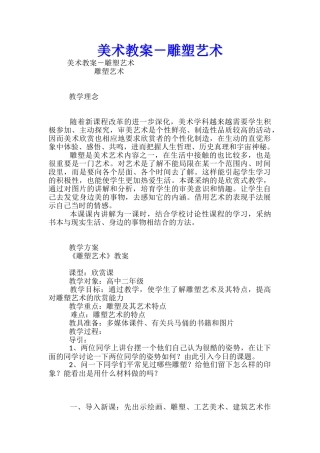 美术教案-雕塑艺术