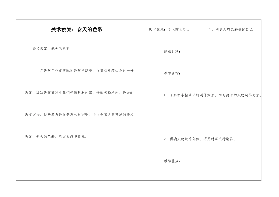 美术教案：春天的色彩_第1页