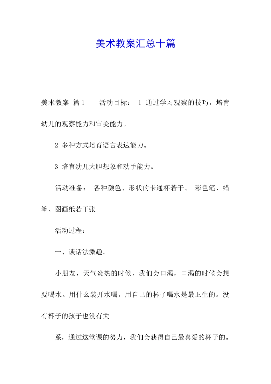 美术教案汇总十篇_第1页