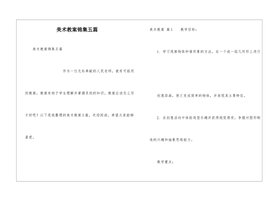 美术教案锦集五篇_第1页