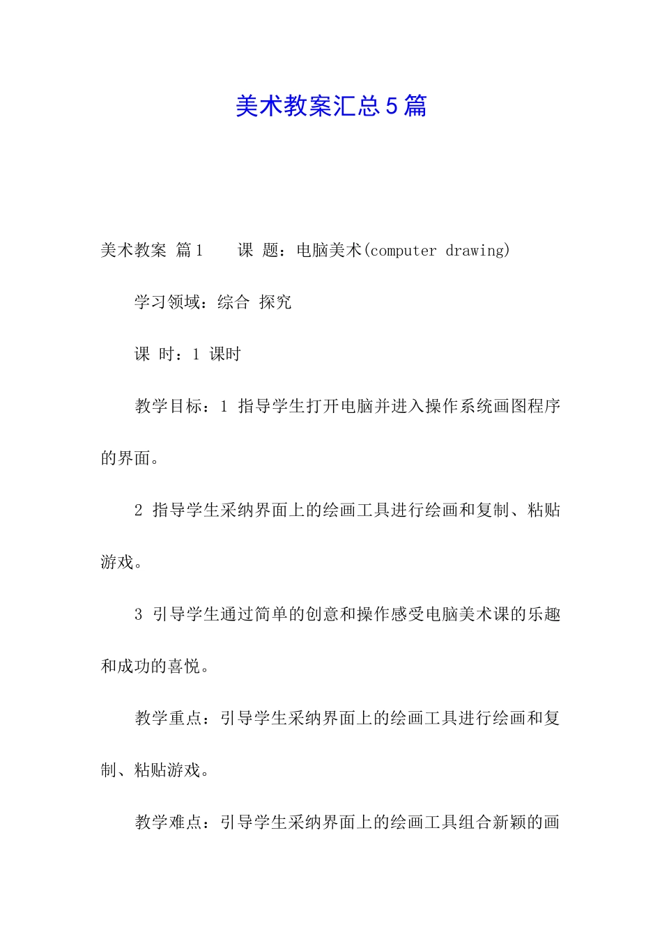美术教案汇总5篇_第1页