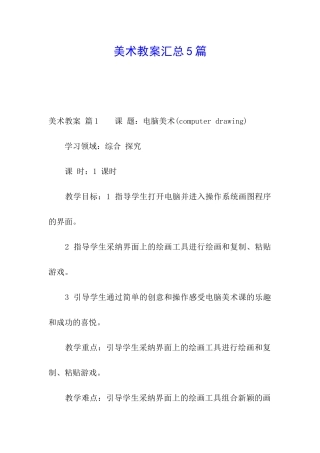 美术教案汇总5篇