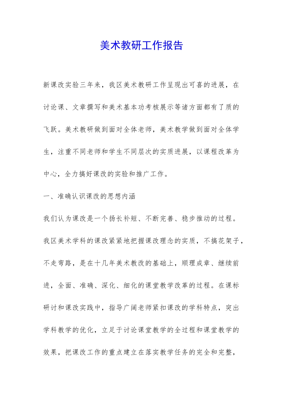 美术教研工作报告-_第1页