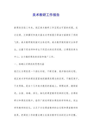 美术教研工作报告-