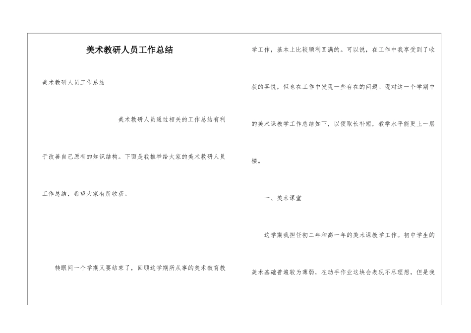 美术教研人员工作总结_第1页